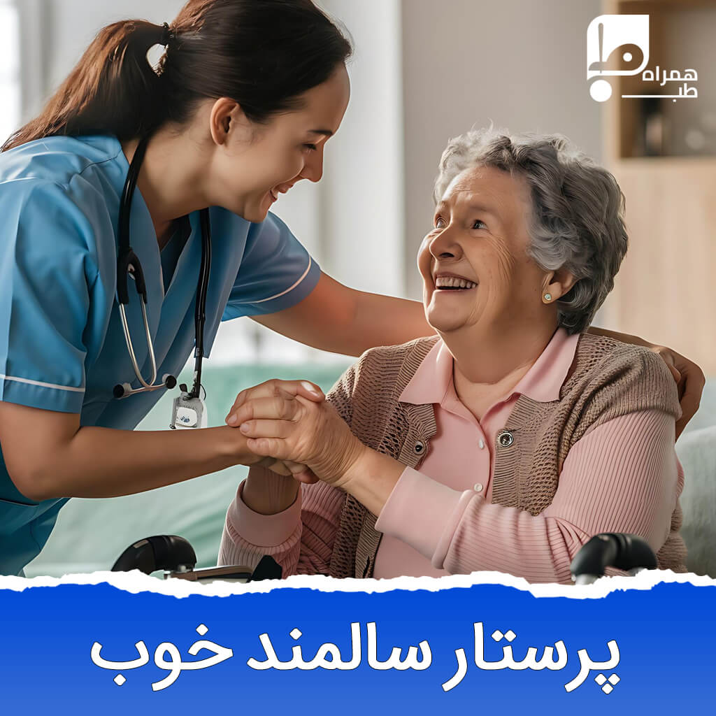 مهم ترین ویژگی های پرستار سالمند 