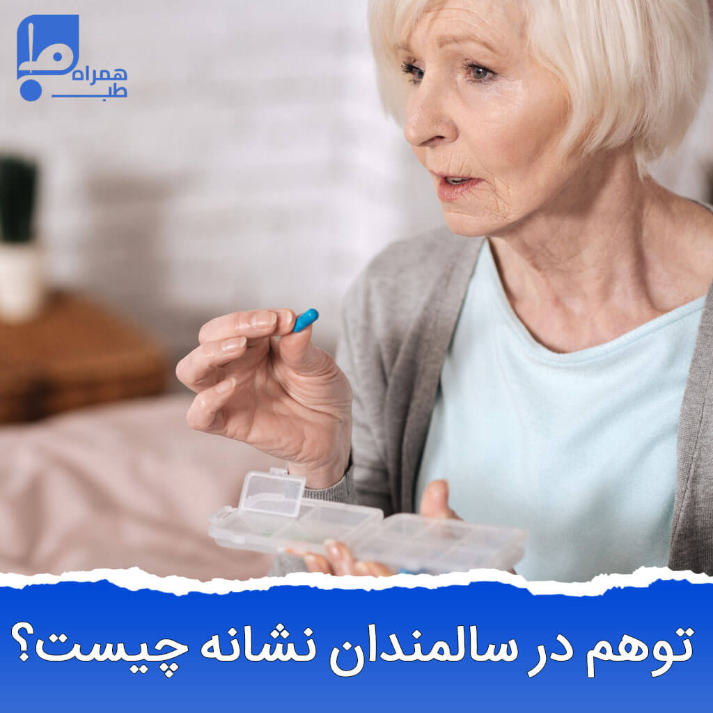 داروی ضد توهم در سالمندان