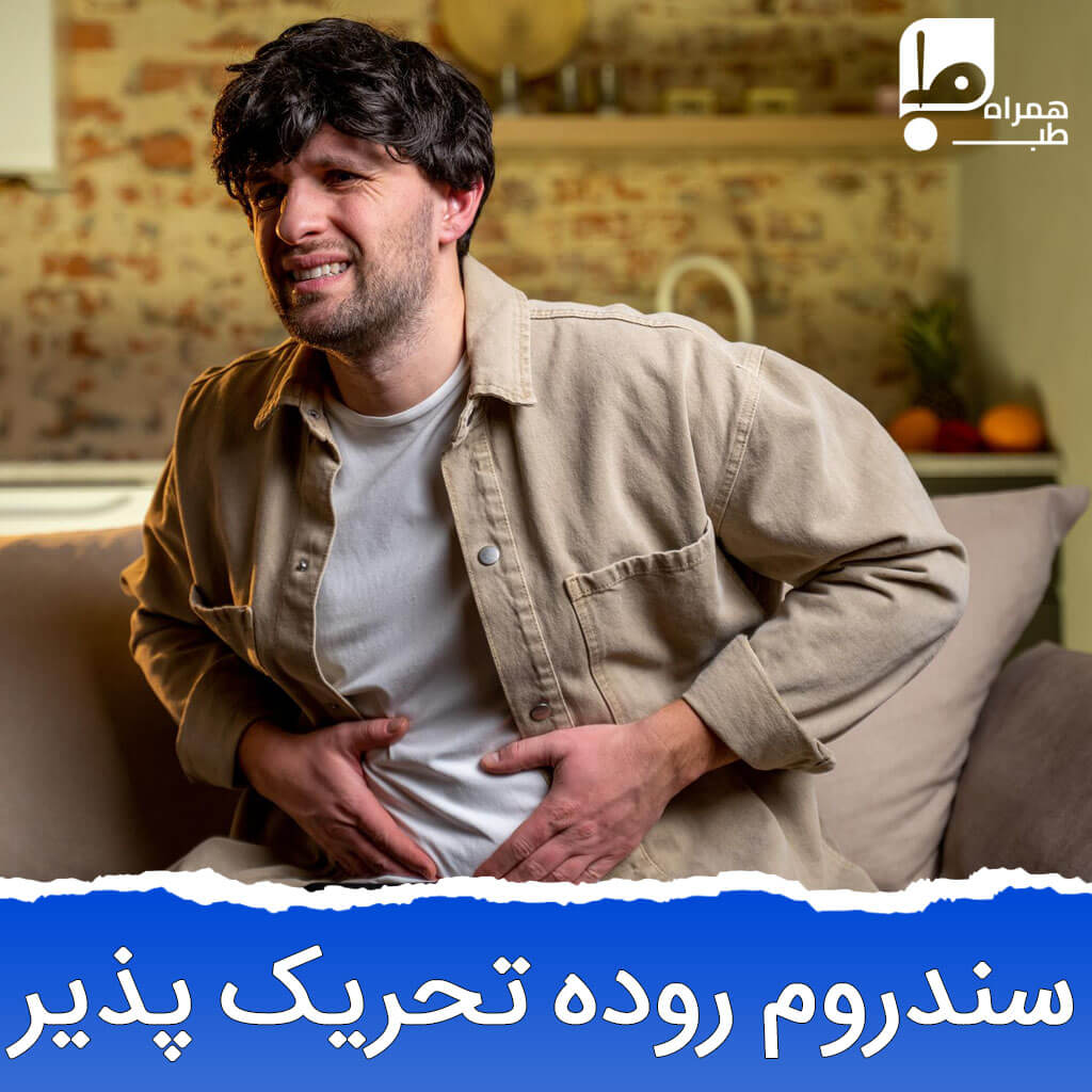 سندروم روده تحریک پذیر 