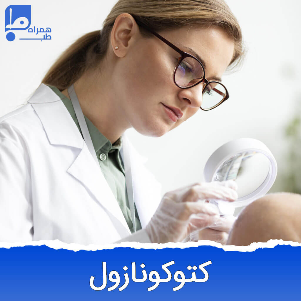 عوارض کتوکونازول چیست ؟