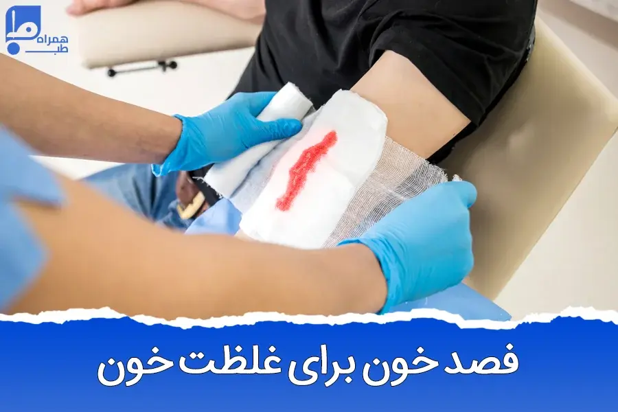 فصد خون برای غلظت خون: روشی موثر در کاهش غلظت خون و بهبود سلامت عمومی