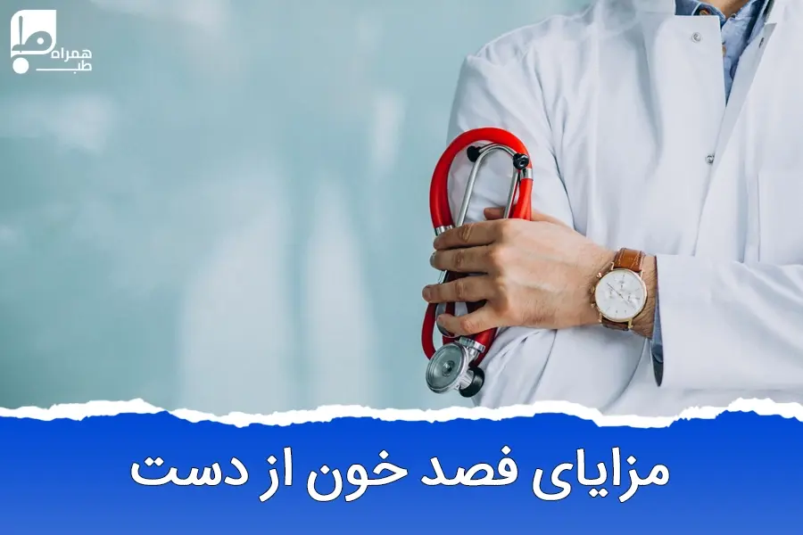 فواید فصد خون از دست راست و چپ