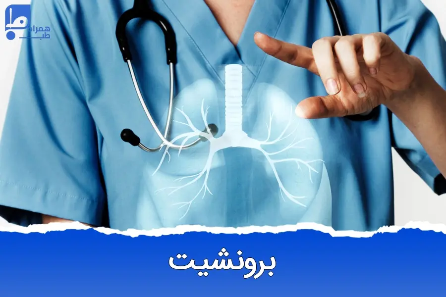 برونشیت: علائم، انواع و بهترین روش‌های درمان