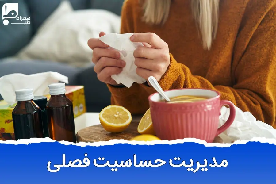 بهترین و قویترین آمپول ضد حساسیت فصلی