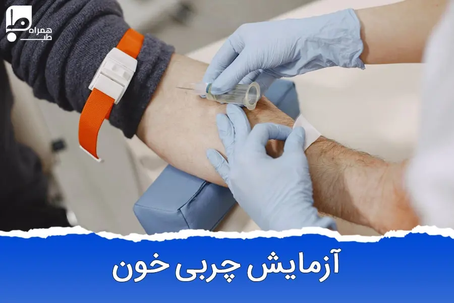 راهنمای جامع تفسیر چربی و کلسترول در آزمایش خون