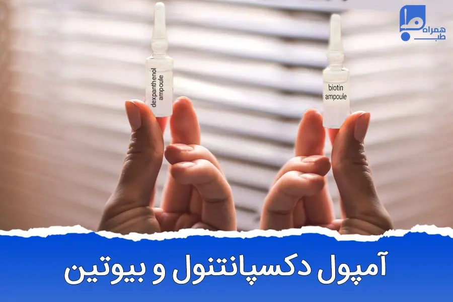 تزریق آمپول بیوتین و دکسپانتنول