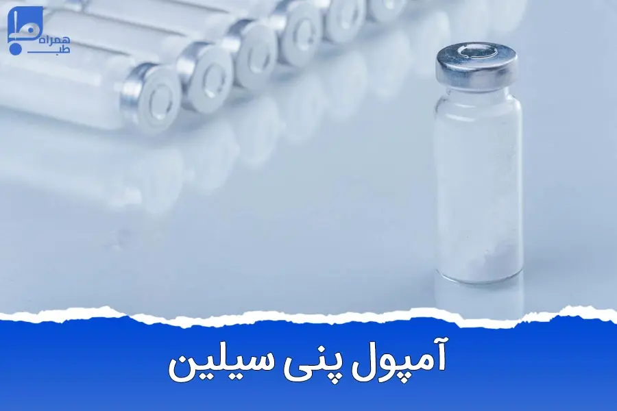بهبودی سریع را با آمپول پنی سیلین تجربه کنید!