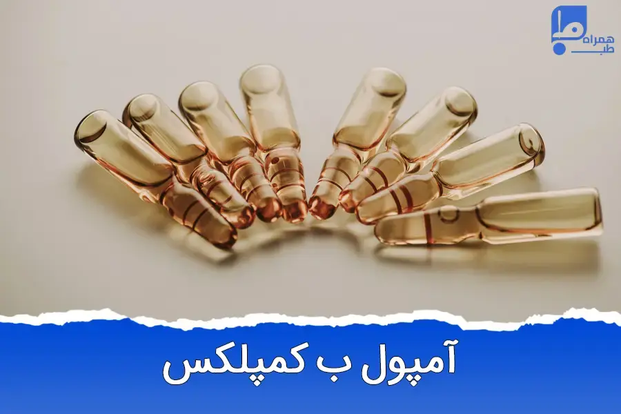 فواید، عوارض و نحوه تزریق آمپول ب کمپلکس