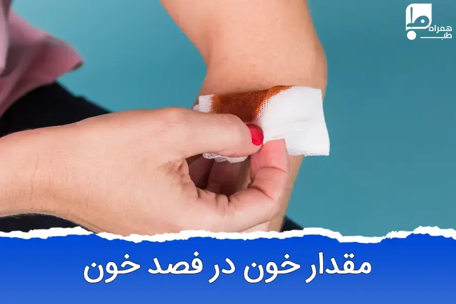 در فصد خون، چه مقدار خون باید گرفته شود؟
