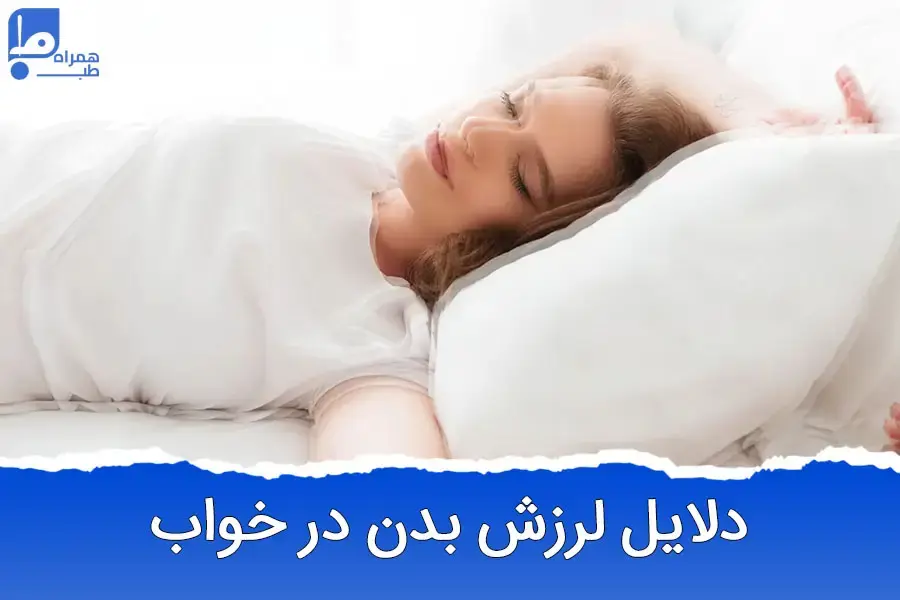 پریدن ناگهانی از خواب و لرزش بدن: آیا جانتان در خطر است؟