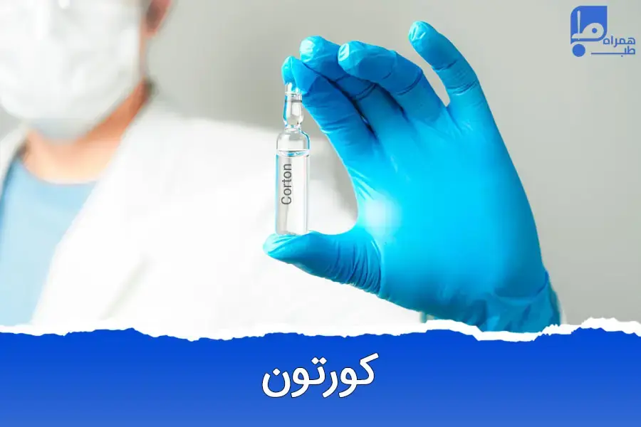 کورتون چیست و چرا پزشکان آن را تجویز می‌کنند؟