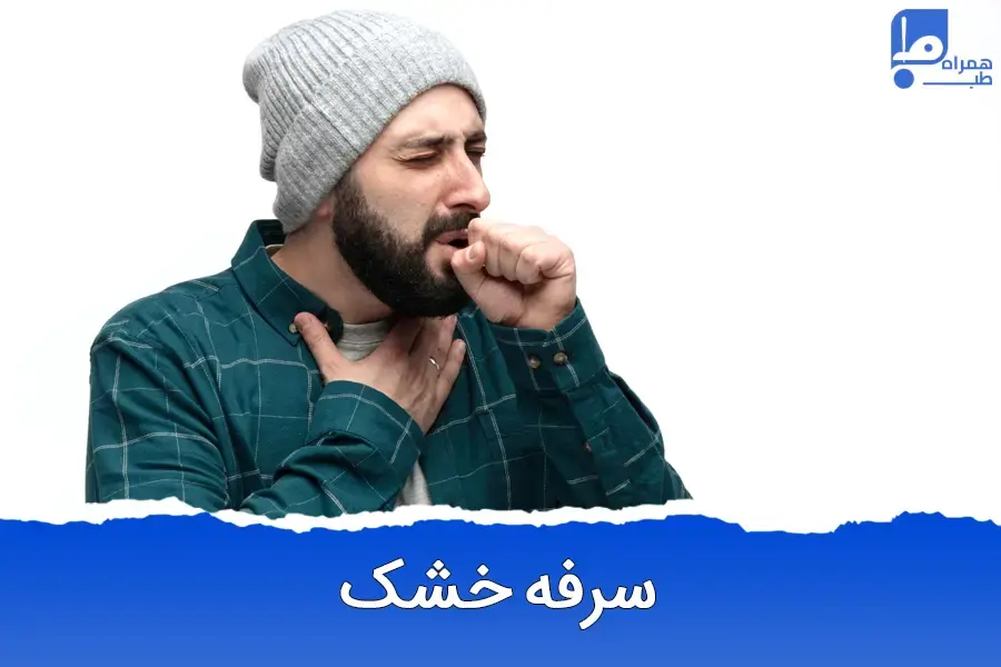 چگونه سرفه خشک را برای همیشه درمان کنیم؟ راهکارهای خانگی و دارویی