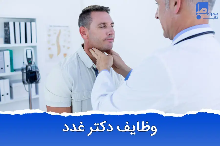 دکتر غدد؛ ناجی سلامتی پنهان بدن!