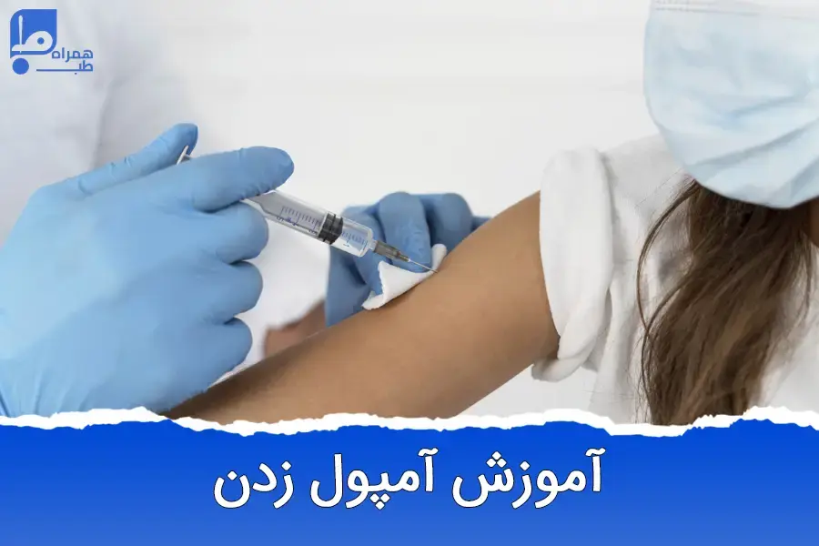 آموزش گام‌به‌گام تزریق انواع آمپول