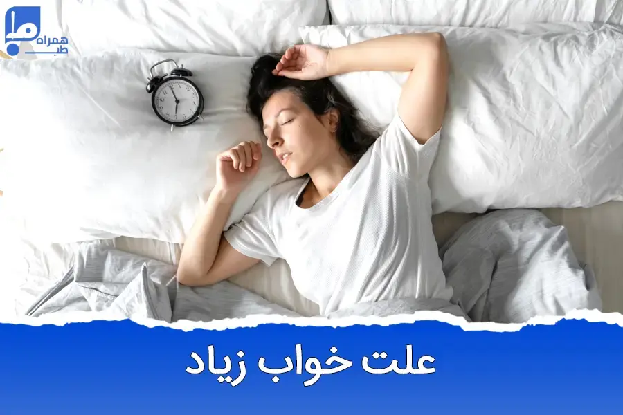 چرا همیشه خوابم میاد؟ دلایل خواب‌آلودگی مداوم و روش‌های درمان