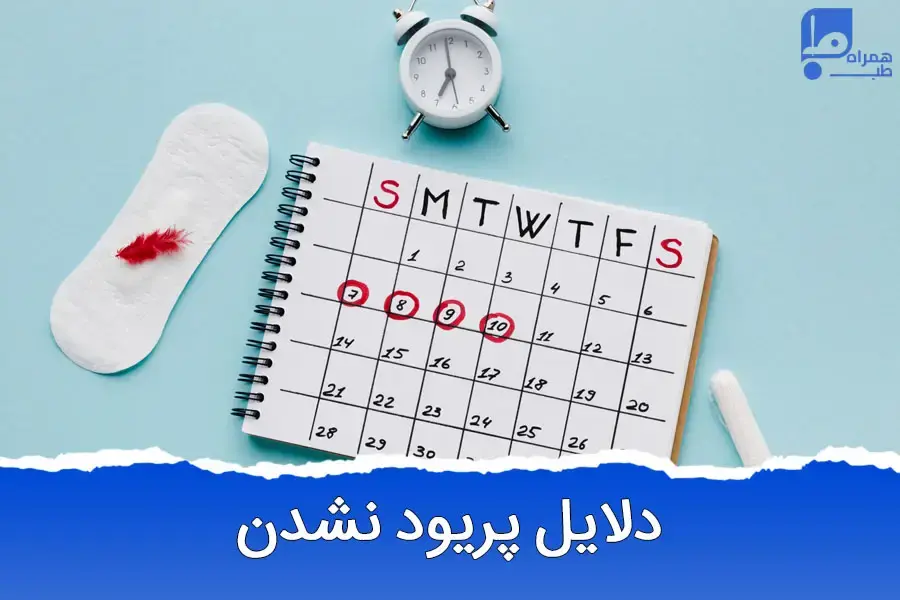 چرا عادت ماهانه عقب می‌افتد؟ | بررسی ۸ علت