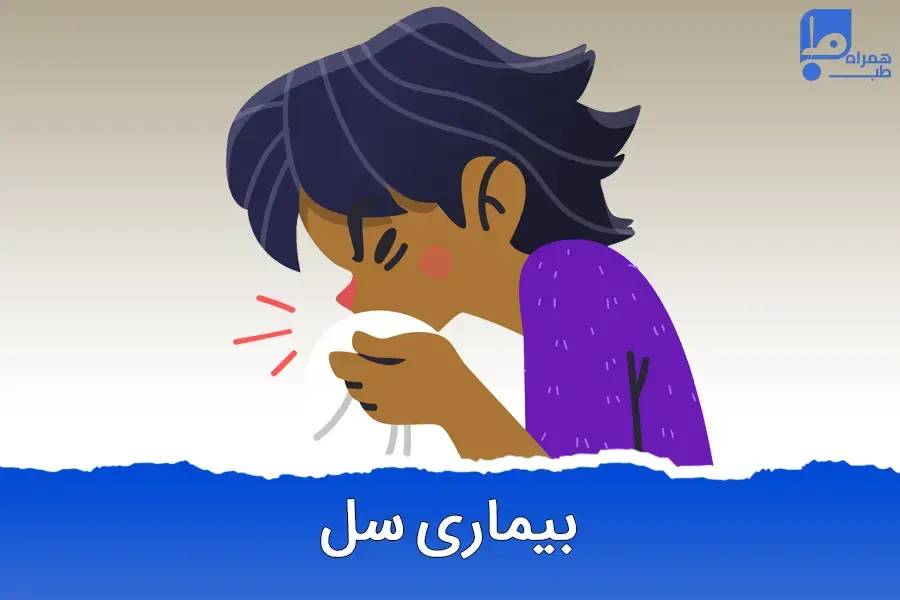 آیا بیماری سل خطرناک است؟